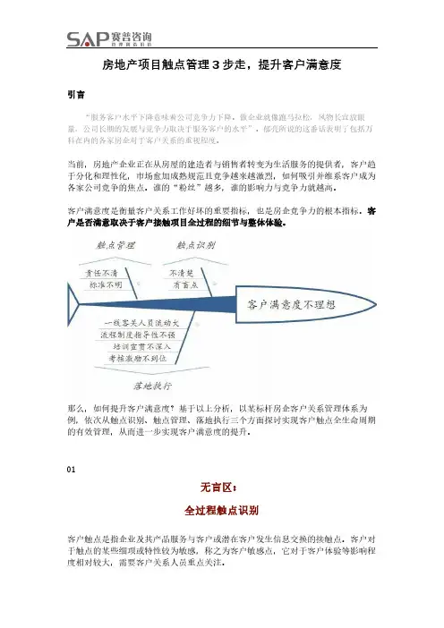 房地产项目触点管理3步走,提升客户满意度