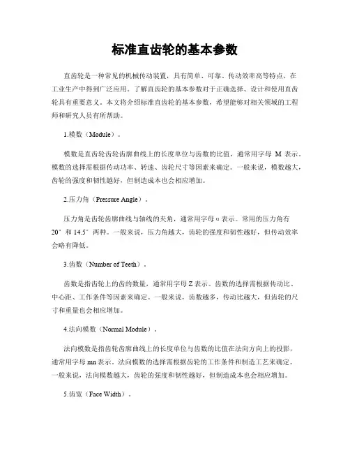 标准直齿轮的基本参数