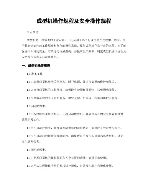 成型机操作规程及安全操作规程