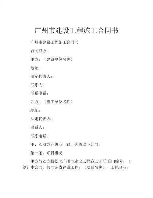 广州市建设工程施工合同书