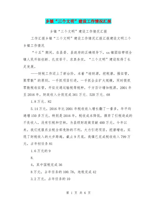乡镇“三个文明”建设工作情况汇报