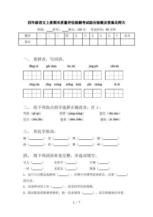 四年级语文上册期末质量评估检测考试综合检测及答案北师大