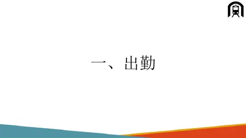 电力机车乘务员一次乘务作业过程—出勤与接车