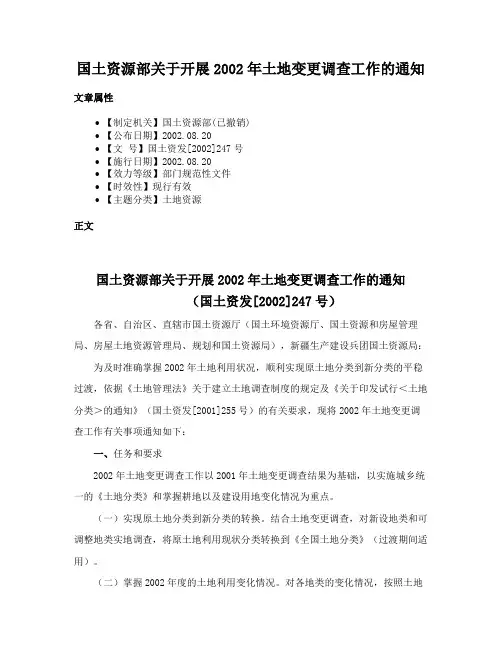 国土资源部关于开展2002年土地变更调查工作的通知