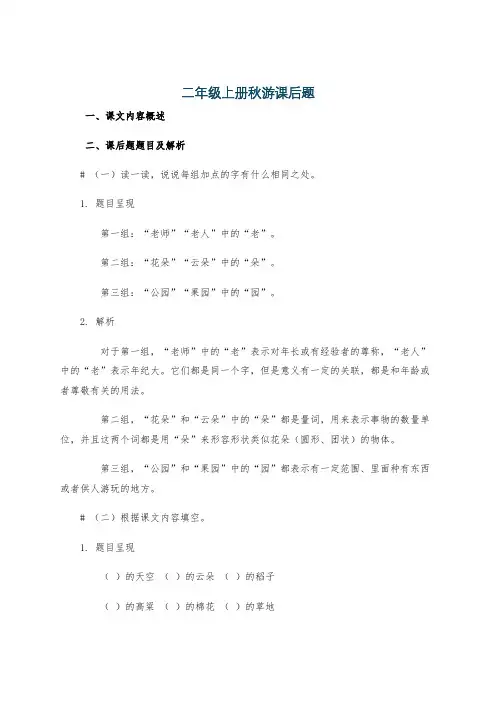 二年级上册秋游课后题