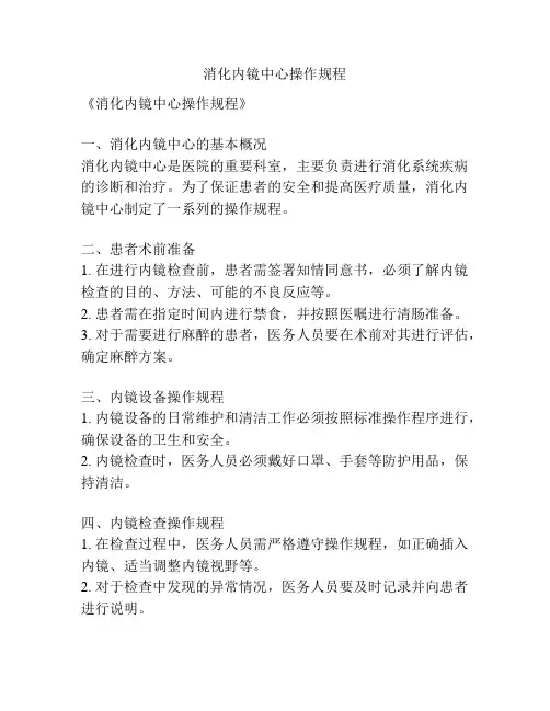 消化内镜中心操作规程