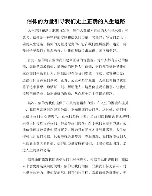 信仰的力量引导我们走上正确的人生道路