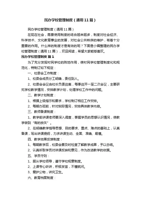 民办学校管理制度（通用11篇）