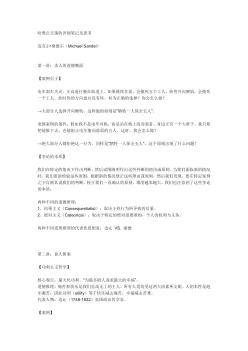 哈佛公正课的详细笔记及思考