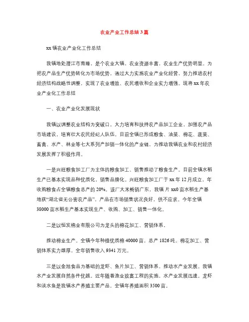农业产业工作总结3篇