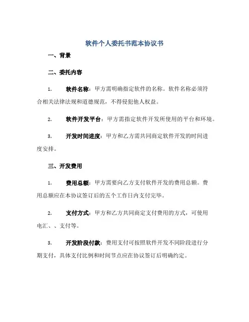 软件个人委托书范本协议书