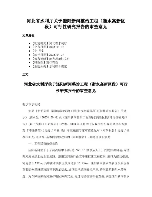 河北省水利厅关于滏阳新河整治工程（衡水高新区段）可行性研究报告的审查意见