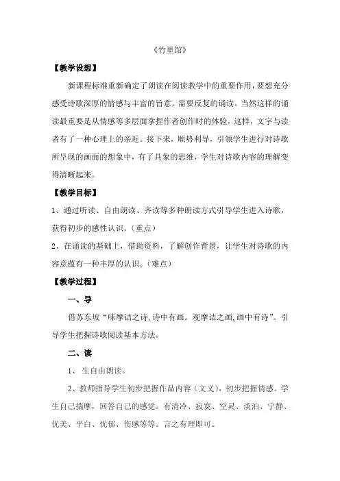 第三单元课外古诗词诵读《竹里馆》教案