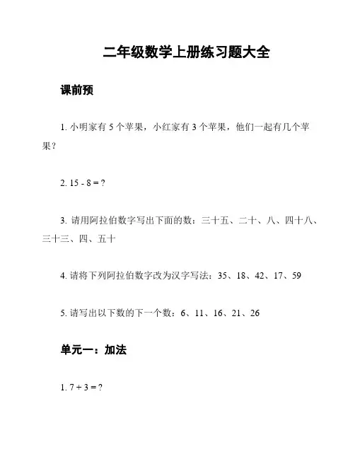 二年级数学上册练习题大全