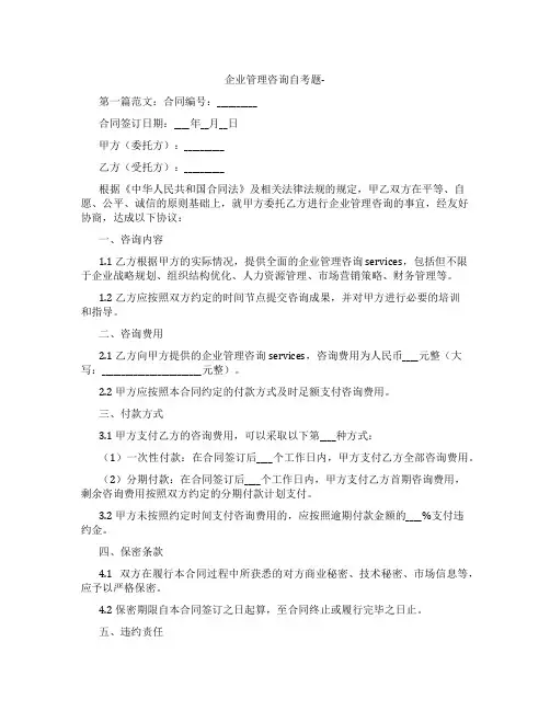 企业管理咨询自考题-