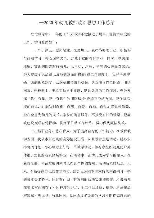 —2020年幼儿教师政治思想工作总结