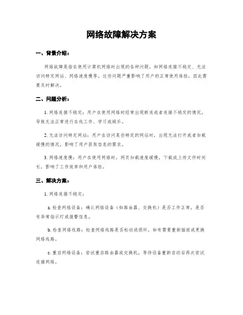 网络故障解决方案
