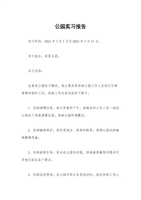 公园实习报告