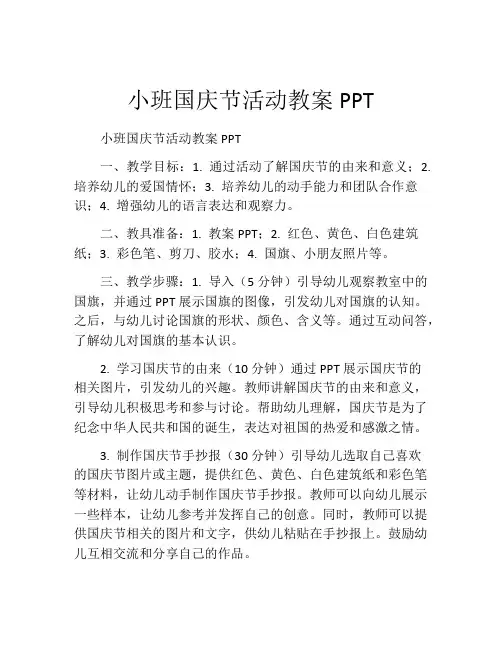 小班国庆节活动教案PPT