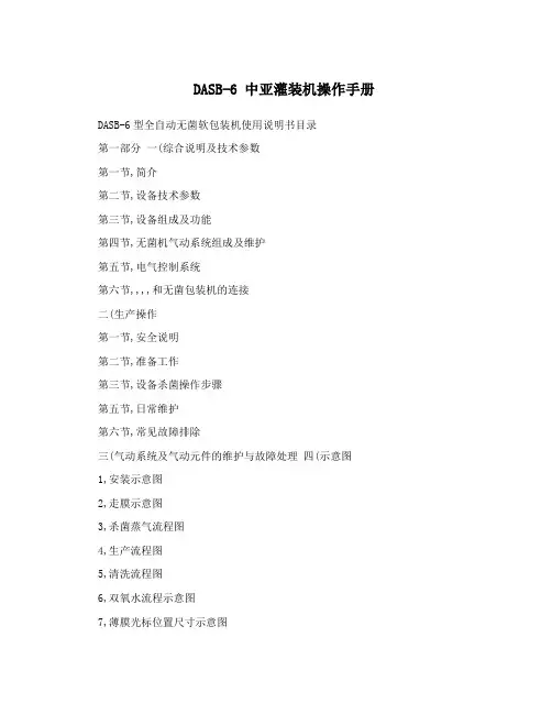 DASB-6 中亚灌装机操作手册