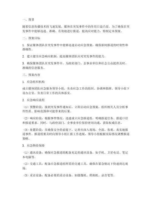 媒体团队应急服务预案