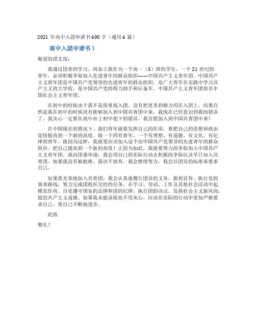 2021年高中入团申请书600字(通用6篇)