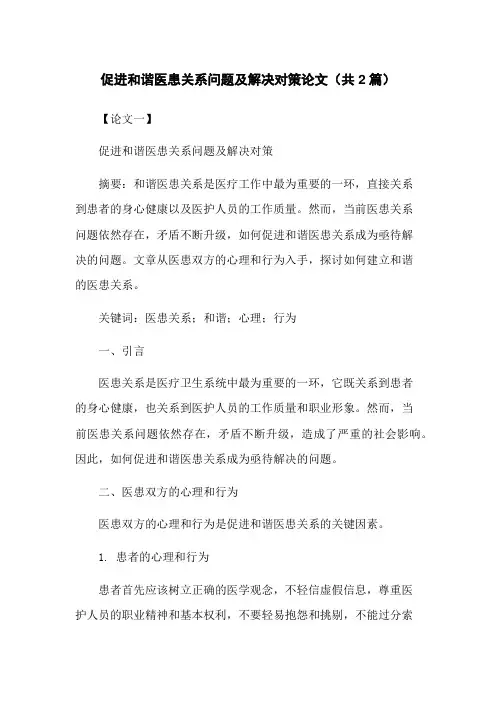 促进和谐医患关系问题及解决对策论文(共2篇)