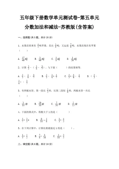 五年级下册数学单元测试卷-第五单元 分数加法和减法-苏教版(含答案)