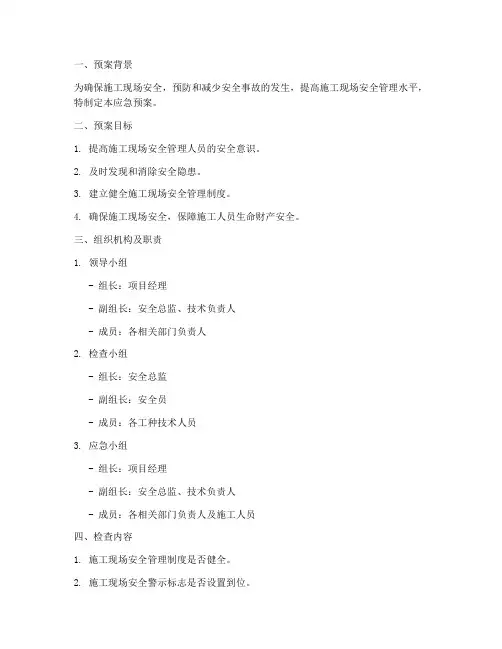 工地安全专项检查应急预案