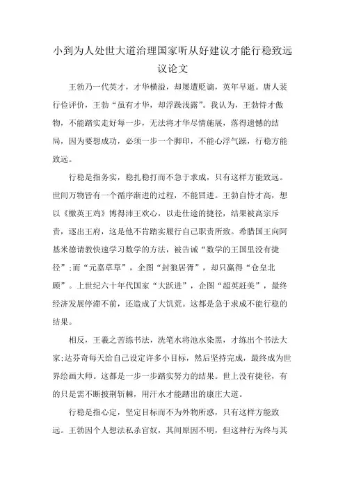 小到为人处世大道治理国家听从好建议才能行稳致远议论文