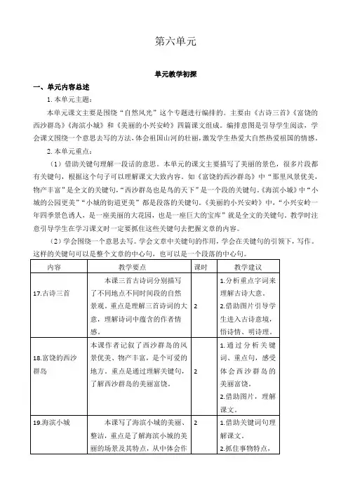 (精品)部编版2019年秋三年级上册语文全册单元教材分析：第六单元教学初探