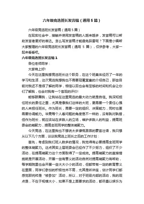 六年级竞选班长发言稿（通用5篇）