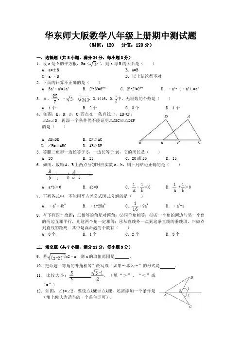 2020-2021学年华东师大版数学八年级上册期中、期末测试题及答案(各一套)