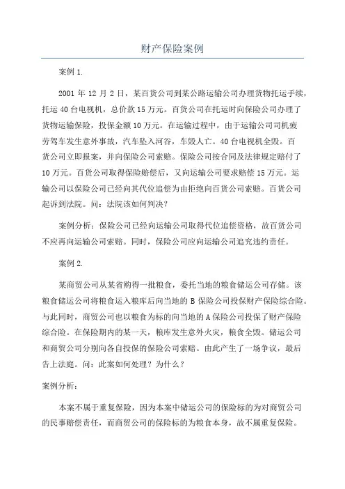 财产保险案例