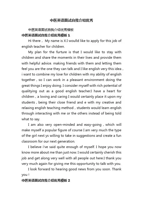 中医英语面试自我介绍优秀