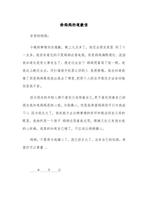 给妈妈的道歉信（5篇）