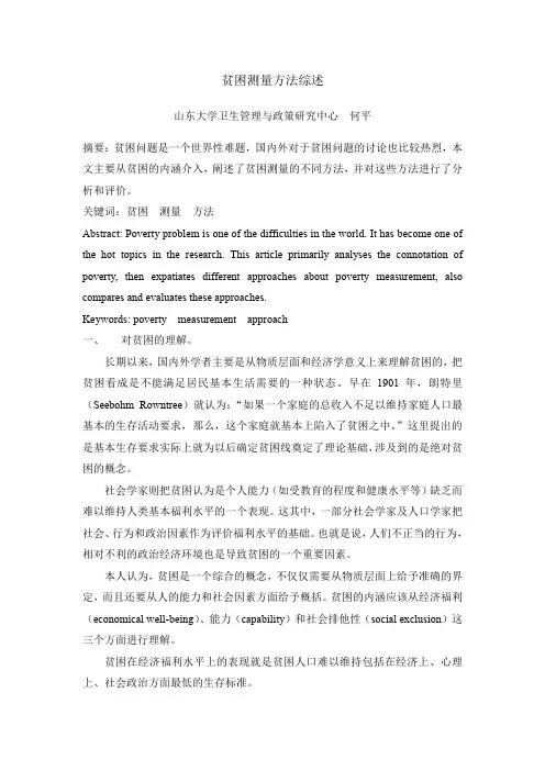 贫困测量方法综述