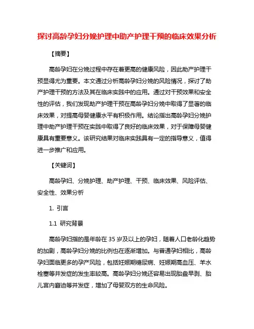 探讨高龄孕妇分娩护理中助产护理干预的临床效果分析