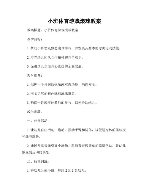 小班体育游戏滚球教案