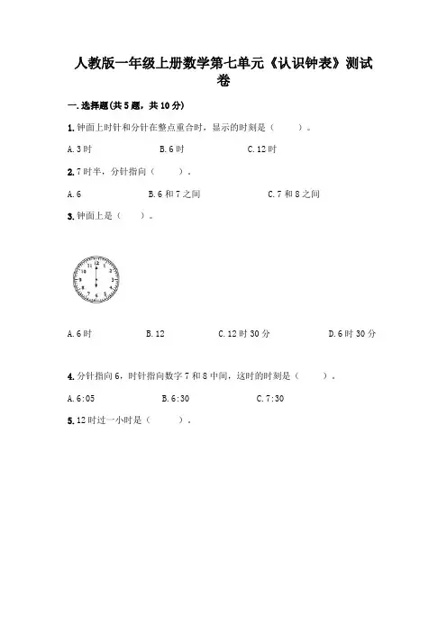人教版一年级上册数学第七单元《认识钟表》测试卷附答案(完整版)