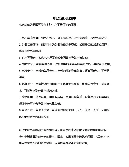 电流跳动原理