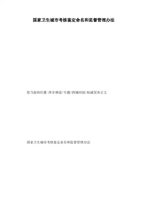 国家卫生城市考核鉴定命名和监督管理办法