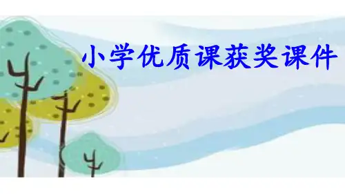 部编新人教语文三年级上册获奖课件 口语交际 名字里的故事3 省一等奖优质课 第3位老师 课件PPT