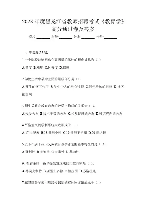 2023年度黑龙江省教师招聘考试《教育学》高分通过卷及答案