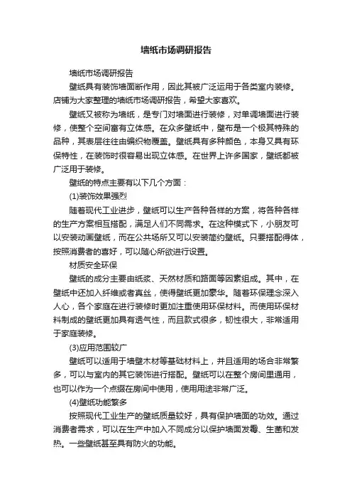 墙纸市场调研报告