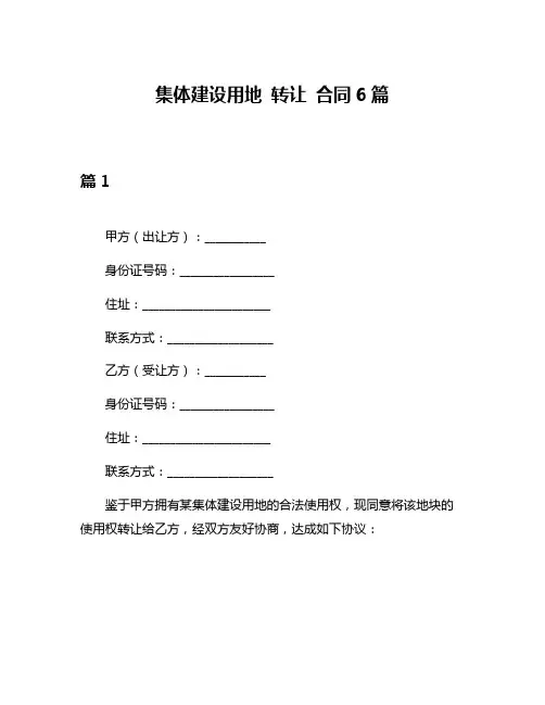 集体建设用地 转让 合同6篇