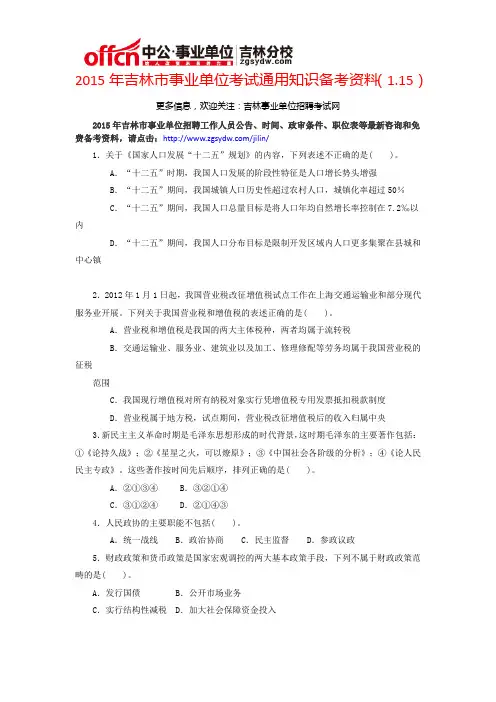 2015年吉林市事业单位考试通用知识备考资料(1.15)
