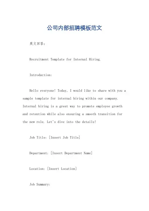 公司内部招聘模板范文