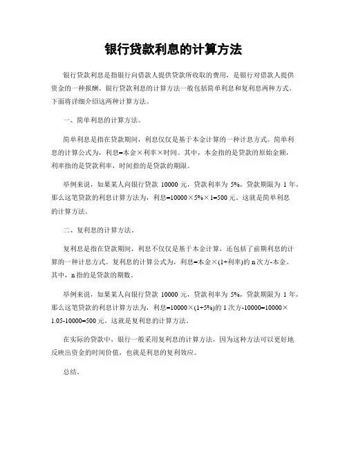 银行贷款利息的计算方法