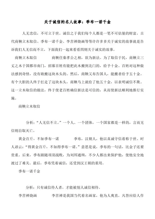 关于诚信的名人故事：季布一诺千金